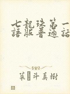 七龙珠第一部国语版普通话