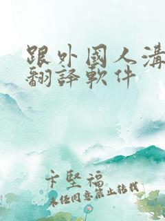 跟外国人沟通的翻译软件