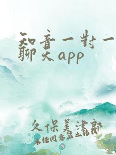 知音一对一视频聊天app