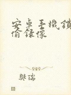 安卓手机锁屏偷偷录像