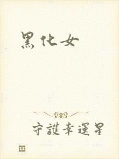 黑化女