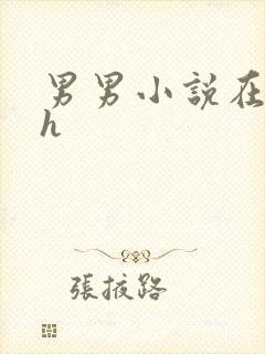 男男小说在线高h