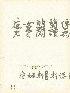 庶女明兰传全文免费阅读无弹窗