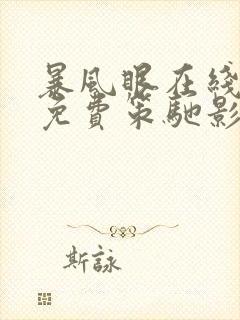 暴风眼在线观看免费策驰影院