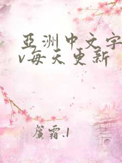 亚洲中文字幕av每天更新