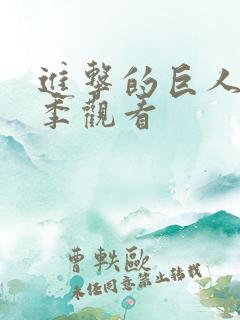 进击的巨人第1季观看