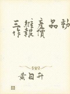 三维产品动画制作报价