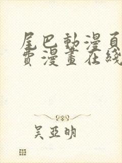 尾巴动漫页面免费漫画在线看漫画