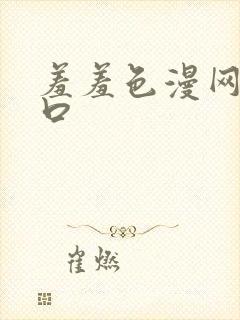 羞羞色漫网址入口