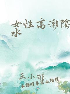 女性高潮阴道喷水