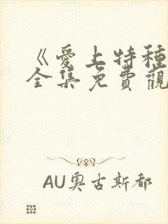 《爱上特种兵》全集免费观看