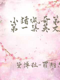 小猪佩奇第一季第一集英文版台词