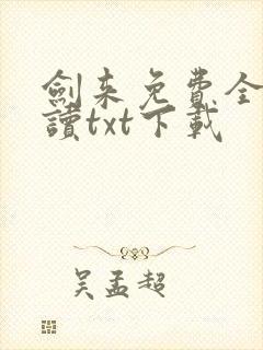 剑来免费全文阅读txt下载