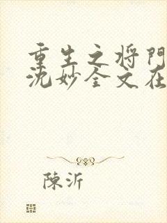 重生之将门毒后沈妙全文在线阅读