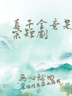 真千金竟是老祖宗短剧