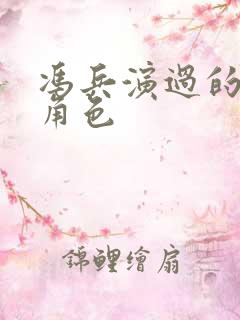 冯兵演过的所有角色