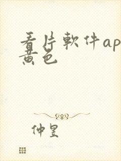 看片软件app黄色