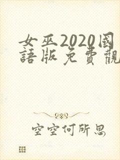 女巫2020国语版免费观看