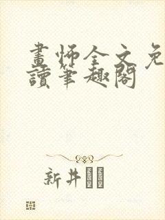 画怖全文免费阅读笔趣阁