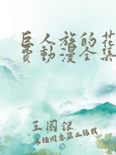 巨人族的花园免费动漫全集免费