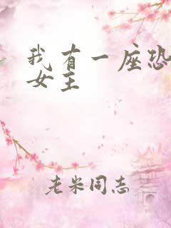 我有一座恐怖屋女主