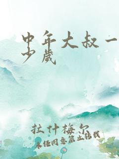 中年大叔一般多少岁