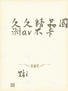 久久精品国产亚洲av不卡