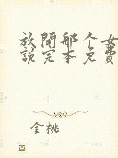 放开那个女巫小说完本免费阅读