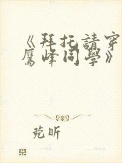 《拜托请穿上,鹰峰同学》漫画