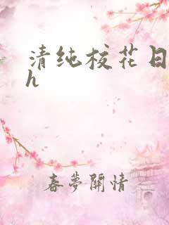 清纯校花日常被h