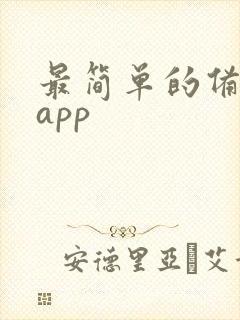 最简单的备忘录app