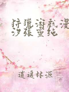 狩猎游戏漫画陈汐张灵纯