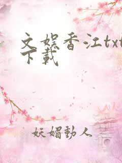 文娱香江txt下载