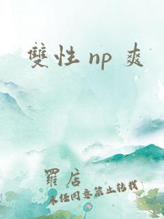 双性 np 爽