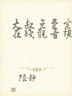 大叔免费完整版在线观看视频