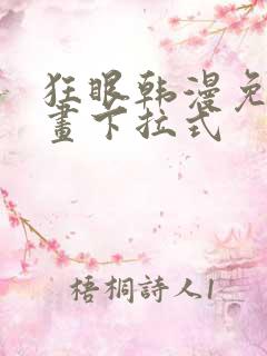 狂眼韩漫免费漫画下拉式