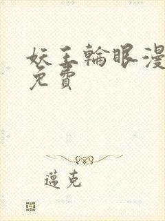 妖王轮眼漫画画免费