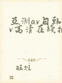 亚洲av日韩av高清在线播放