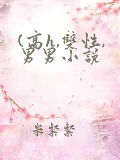 (高h,双性,男男小说