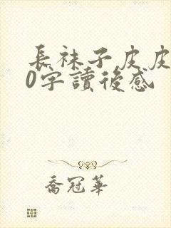 长袜子皮皮300字读后感