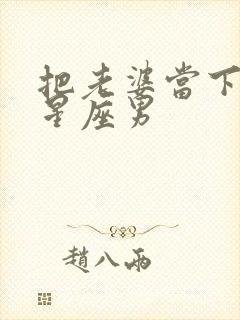 把老婆当下人的星座男