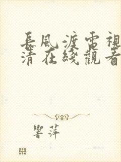 长风渡电视剧高清在线观看完整版免费