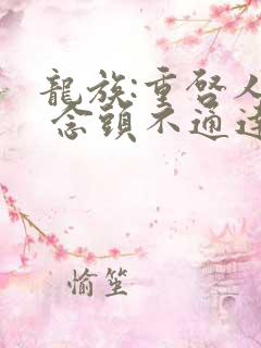 龙族:重启人生 念头不通达