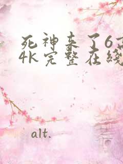 死神来了6高清4k完整在线观看