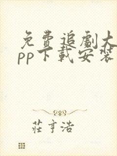 免费追剧大全app下载安装