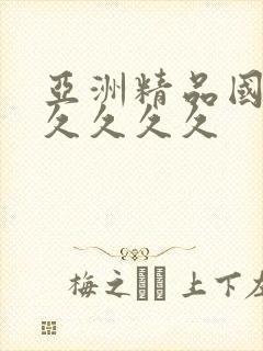 亚洲精品国产a久久久久