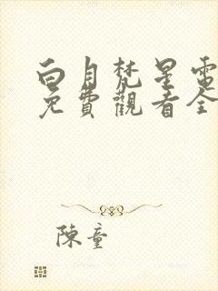 白月梵星电视剧免费观看全集高清播