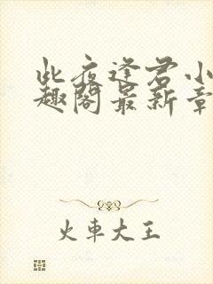 此夜逢君小说笔趣阁最新章节