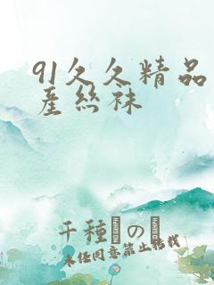 91久久精品国产丝袜