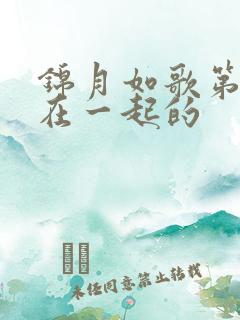 锦月如歌第几集在一起的